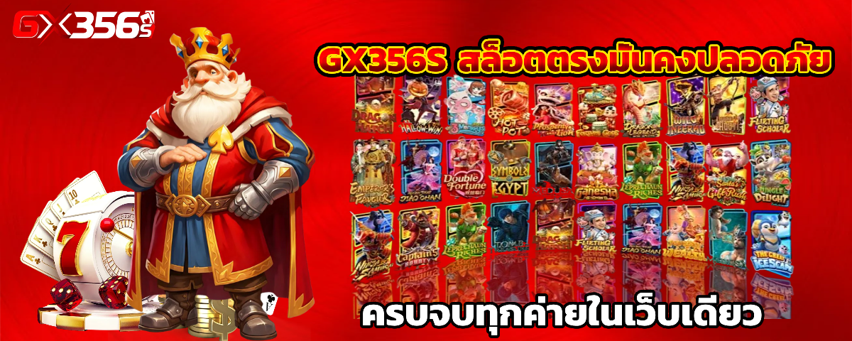 gx356s สล็อตแตกง่าย